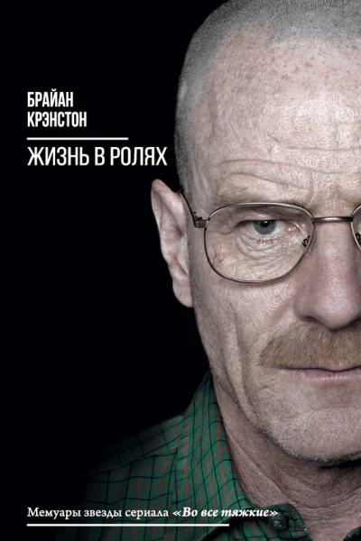 Жизнь в ролях