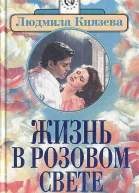 Жизнь в розовом свете