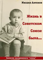 Жизнь в Советском Союзе была