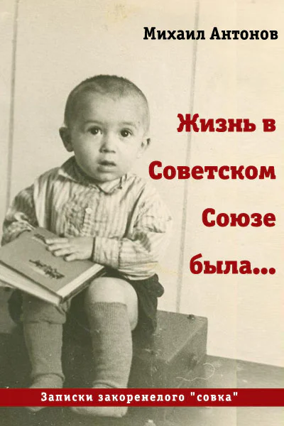 Жизнь в Советском Союзе была