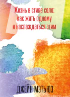 Жизнь в стиле соло как жить одному и наслаждаться этим