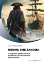 Жизнь вне закона О пиратах разбойниках шпионах и мошенниках всех мастей