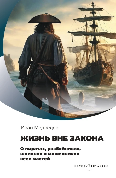 Жизнь вне закона О пиратах разбойниках шпионах и мошенниках всех мастей
