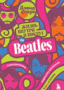 Жизнь внутри и вокруг the Beatles Приключения подросткабитломана в 60е и позже