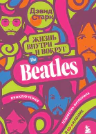 Жизнь внутри и вокруг the Beatles Приключения подросткабитломана в 60е и позже
