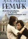 Жизнь взаймы или У неба любимчиков нет