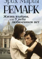 Жизнь взаймы или У неба любимчиков нет