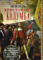 Жизнь Христофора Колумба Великие путешествия и открытия которые изменили мир  СЭ Морисон Пер с англ ВЮ Сокова