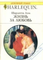 Жизнь за любовь