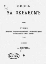 Жизнь за океаном