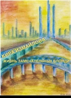 Жизнь замечательных Блонди СИ