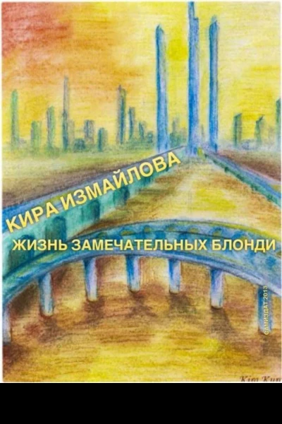 Жизнь замечательных Блонди СИ