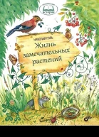 Жизнь замечательных растений