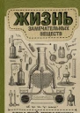 Жизнь замечательных веществ  Аркадий Курамшин
