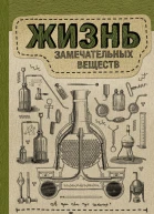 Жизнь замечательных веществ  Аркадий Курамшин
