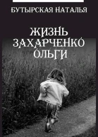 Жизнь Захарченко Оли СИ