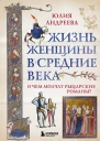 Жизнь женщины в Средние века О чем молчат рыцарские романы