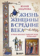 Жизнь женщины в Средние века О чем молчат рыцарские романы