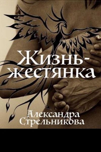 Жизнь  жестянка СИ