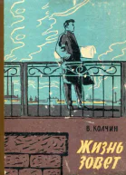 Жизнь зовет