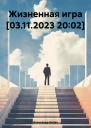 Жизненная игра 03112023 2002