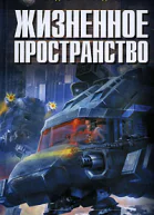 Жизненное пространство