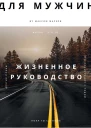 Жизненное руководство для мужчин