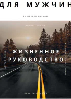 Жизненное руководство для мужчин