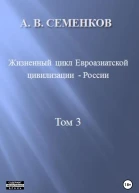 Жизненный цикл Евроазиатской цивилизации  России Том 3