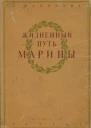 Жизненный путь Марины