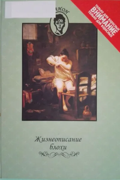 Жизнеописание блохи