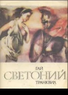 Жизнеописание Горация