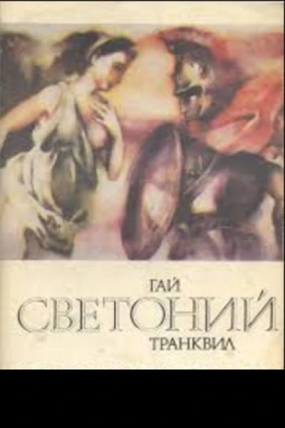 Жизнеописание Горация
