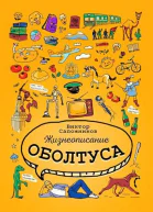 Жизнеописание оболтуса