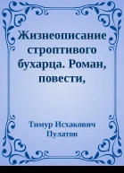 Жизнеописание строптивого бухарца Роман повести рассказы
