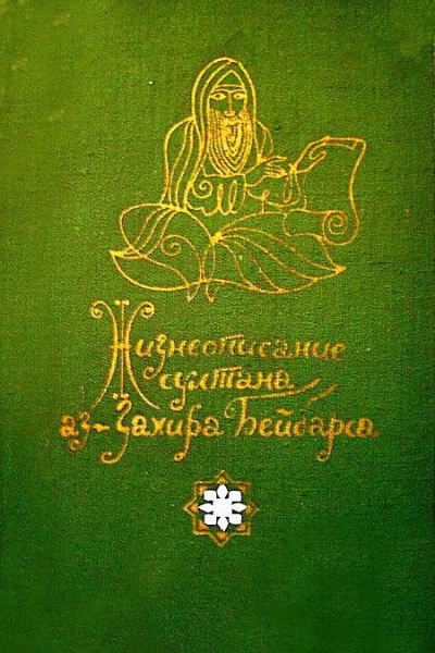 Жизнеописание султана азЗахира Бейбарса Роман