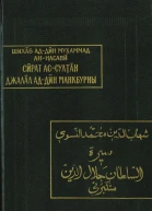 Жизнеописание султана Джалал адДина Манкбурны