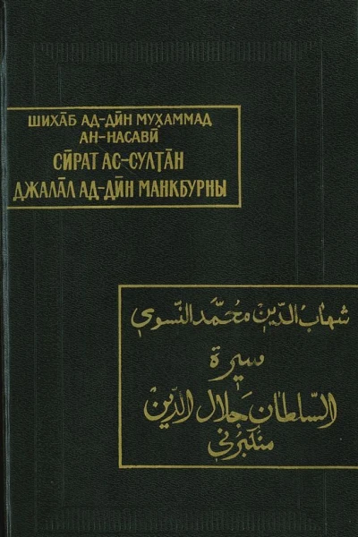 Жизнеописание султана Джалал адДина Манкбурны