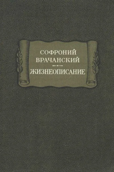 Жизнеописание