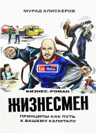 Жизнесмен Принципы как путь к вашему капиталу