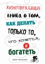 Жизнеутверждающая книга о том как делать только то что хочется и богатеть