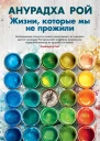 Жизни которые мы не прожили