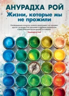 Жизни которые мы не прожили