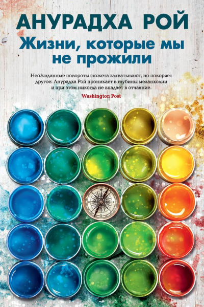 Жизни которые мы не прожили