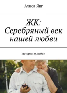 ЖК Серебряный век нашей любви