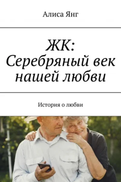 ЖК Серебряный век нашей любви