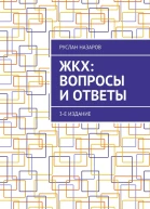 ЖКХ вопросы и ответы 3е издание