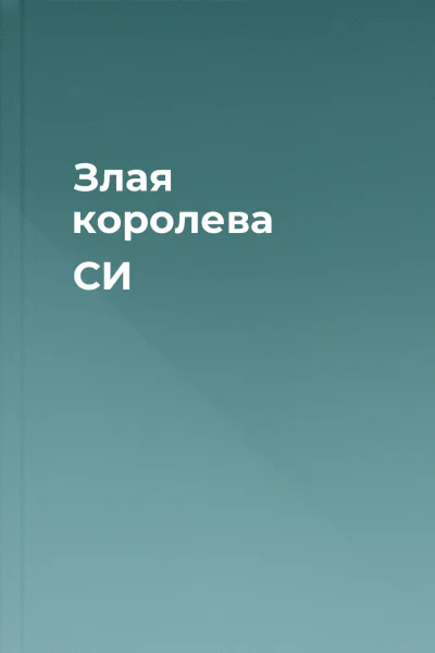 Злая королева СИ