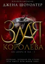 Злая королева