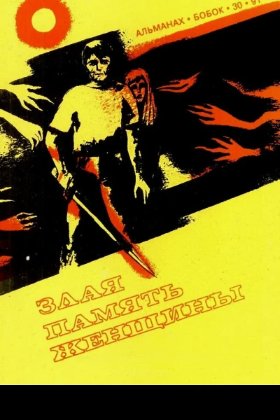 Злая память женщины